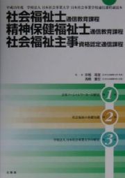 社会福祉士通信教育課程・精神保健福祉士通信教育課程・社会福祉主事資格認定通信過程