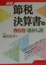 節税決算書の作り方・活かし方