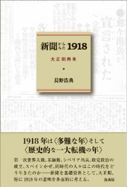 新聞からみた１９１８　大正期再考