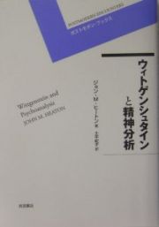 ウィトゲンシュタインと精神分析