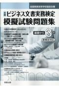 全商ビジネス文書実務検定模擬試験問題集基礎から３級　令和４年