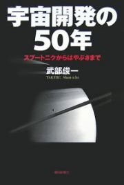 宇宙開発の５０年