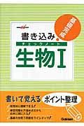 書き込みチェックノート　生物１