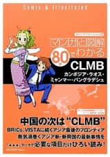 ＣＬＭＢ　マンガと図解８０分でわかる