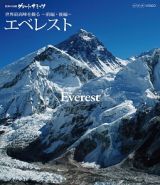 世界の名峰　グレートサミッツ　大陸の最高峰　エベレスト　～世界最高峰を撮る～　前編・後編