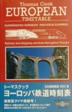 トーマスクック・ヨーロッパ鉄道時刻表　２００３　夏