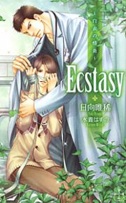 Ｅｃｓｔａｓｙ　白衣の情炎