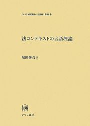 法コンテキストの言語理論