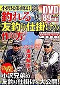 小沢兄弟直伝！　釣れる友釣り仕掛けの作り方