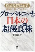 グローバルニッチな日本の超優良企業株　株式投資初心者が絶対に知っておきたい