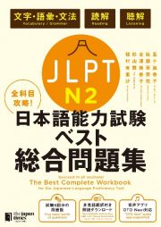 全科目攻略！ＪＬＰＴ日本語能力試験ベスト総合問題集Ｎ２　文字・語彙・文法　読解・聴解