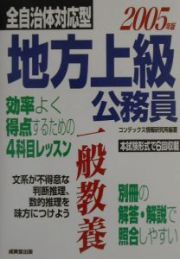 地方上級公務員一般教養　〔２００５年版〕