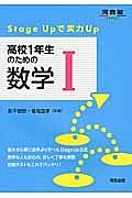 高校１年生のための数学１　河合塾ＳＥＲＩＥＳ