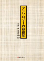 アンソロジー内容総覧　児童文学　追補版（２０１２ー２０２３）