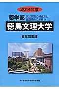 徳島文理大学　薬学部　入試問題の解き方と出題傾向の分析　２０１４