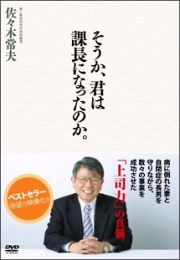 そうか、君は課長になったのか。