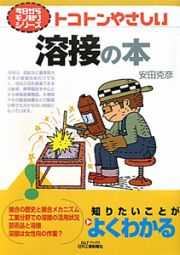 トコトンやさしい　溶接の本　今日からモノ知りシリーズ