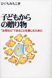 子どもからの贈り物