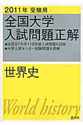 全国大学　入試問題正解　世界史　２０１１