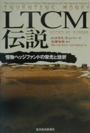 ＬＴＣＭ伝説