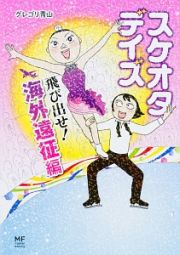 スケオタデイズ　飛び出せ！海外遠征編