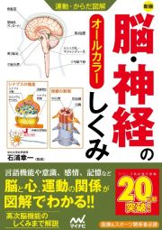 脳・神経のしくみ　運動・からだ図解　新版