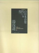 現代の日本音楽　湯浅譲二