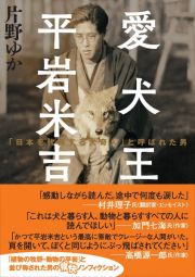 愛犬王　平岩米吉　「日本を代表する犬奇人」と呼ばれた男