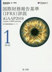 国際財務報告基準（ＩＦＲＳ）詳説　ｉＧＡＡＰ　２０１８