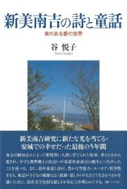 新美南吉の詩と童話　哀のある愛の世界