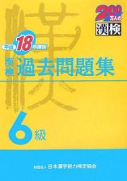 漢検６級過去問題集　平成１８年