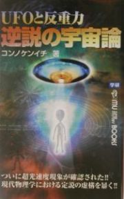 ＵＦＯと反重力逆説の宇宙論