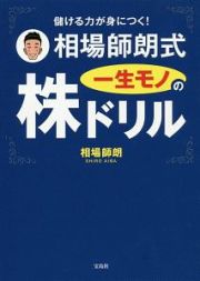 儲ける力が身につく！　相場師朗式　一生モノの株ドリル