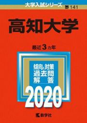 高知大学　２０２０　大学入試シリーズ１４１