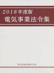 電気事業法令集　２０１８