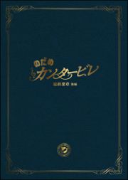 のだめカンタービレ　最終楽章　後編　スペシャル・エディション