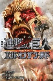 小説　映画　進撃の巨人　ＡＴＴＡＣＫ　ＯＮ　ＴＩＴＡＮ　エンド　オブ　ザ　ワールド