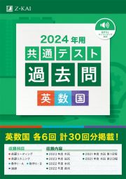 共通テスト過去問　英数国　２０２４年用