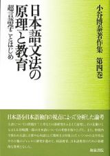 日本語文法の原理と教育　超言語学ことはじめ　小谷博泰著作集４