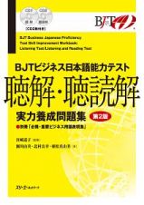 ＢＪＴビジネス日本語能力テスト　聴解・聴読解　実力養成問題集＜第２版＞