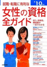 就職・転職に有利な女性の資格全ガイド　２０１０