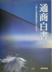 通商白書　平成１６年版