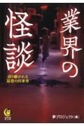 業界の怪談　語り継がれる最恐の出来事