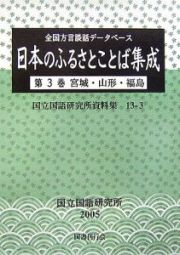 日本のふるさとことば集成　宮城・山形・福島