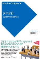 少年非行　保護観察官の処遇現場から