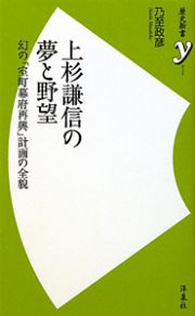 上杉謙信の夢と野望