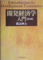 開発経済学入門