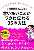 精神科医Ｔｏｍｙの言いたいことがラクに伝わる３５の方法　もう、“言わずに我慢”なんてしなくていい！