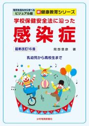 感染症　学校保健安全法に沿った　乳幼児から高校生まで　最新改訂１６版