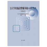 公立学校施設整備事務ハンドブック　令和６年